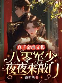 真千金飒又狠，八零军少夜夜来敲门