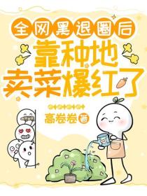 全网黑退圈后，靠种地卖菜爆红了