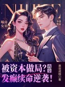 被资本做局?我靠发癫续命逆袭!