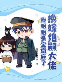 换嫁绝嗣大佬，我胎胎多宝赢麻了