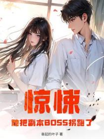 惊悚:她把副本BOSS拐跑了