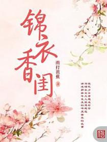 锦衣香闺