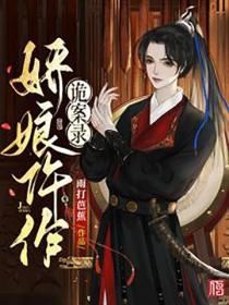 娇娘仵作诡案录