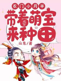 农门小月半:带着萌宝来种田