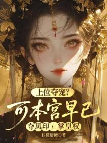 上位夺宠？可本宫早已夺凤印，掌皇权