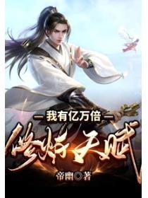 我有亿万倍修炼天赋