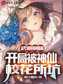 武道巅峰，开局被神仙校花所坑