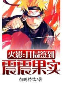 火影：开局签到震震果实