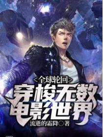 全球轮回:穿梭无数电影世界