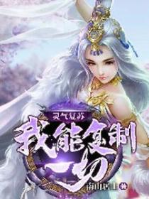 灵气复苏：我能复制一切