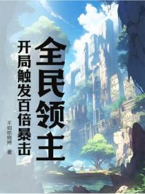 全民领主：开局触发百倍暴击