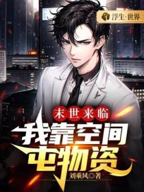 末世来临，我靠空间屯物资