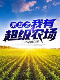 末日之我有超级农场