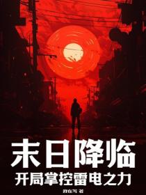 末日降临，开局掌控雷电之力