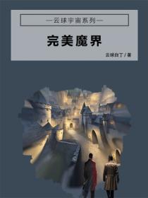 完美魔界