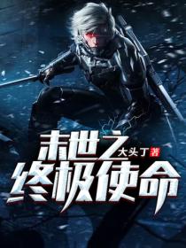 末世之终极使命