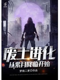 废土进化：从紫月降临开始