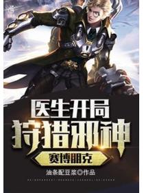 赛博朋克：医生开局，狩猎邪神！