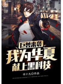 巨兽来袭：我为华夏献上黑科技