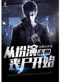 末世:从扮演丧尸开始