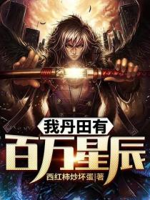 我丹田有百万星辰
