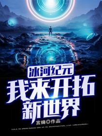 冰河纪元：我来开拓新世界