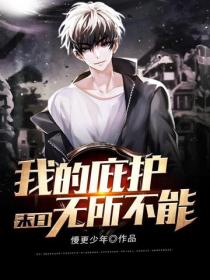 末日：我的庇护无所不能
