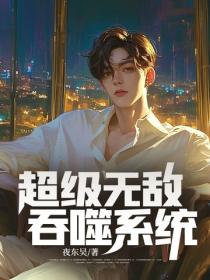 超级无敌吞噬系统