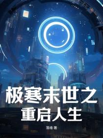 极寒末世之重启人生