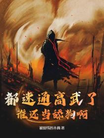 都速通高武了，谁还当舔狗啊！