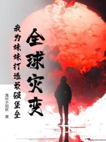 全球灾变：我为妹妹打造最强堡垒