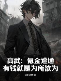 高武：氪金速通，有钱就是为所欲为