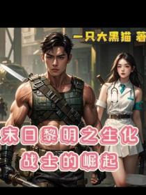 末日黎明之生化战士的崛起