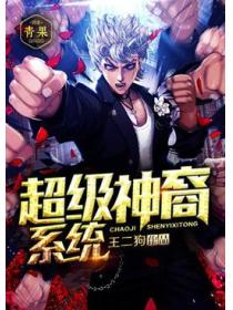 超级神裔系统