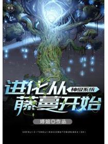 神级系统进化从藤蔓开始