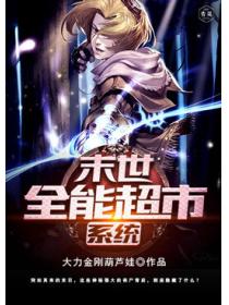 末世全能超市系统