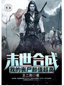 末世合成：我的丧尸颜值超高