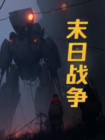 末日战争