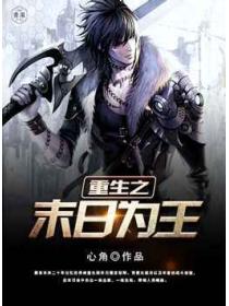 重生之末日为王