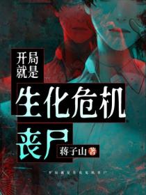 开局就是生化危机丧尸