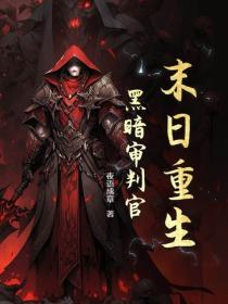 末日重生：黑暗审判官