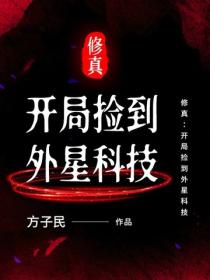 修真：开局捡到外星科技