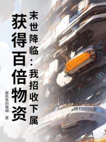 末世降临：我招收下属，获得百倍物资