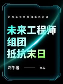 未来工程师组团抵抗末日