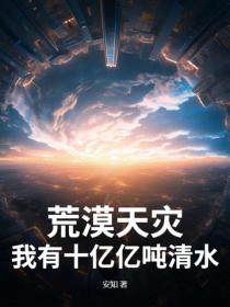 荒漠天灾：我有十亿亿吨清水！