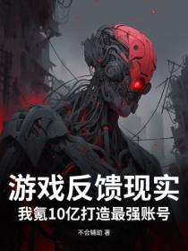 游戏反馈现实？我氪10亿打造最强账号