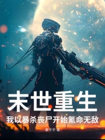末世重生，我以暴杀丧尸开始氪命无敌