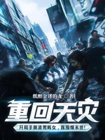 重回天灾：开局手撕渣男贱女，我囤爆末世！