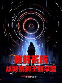 爆肝系统，从赘婿到王朝帝皇