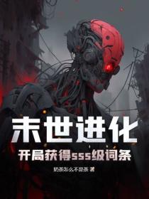末世进化：开局获得sss级词条